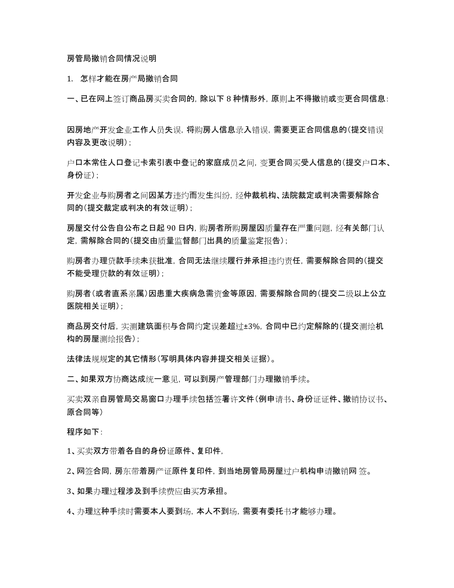 房管局撤销合同情况说明_第1页