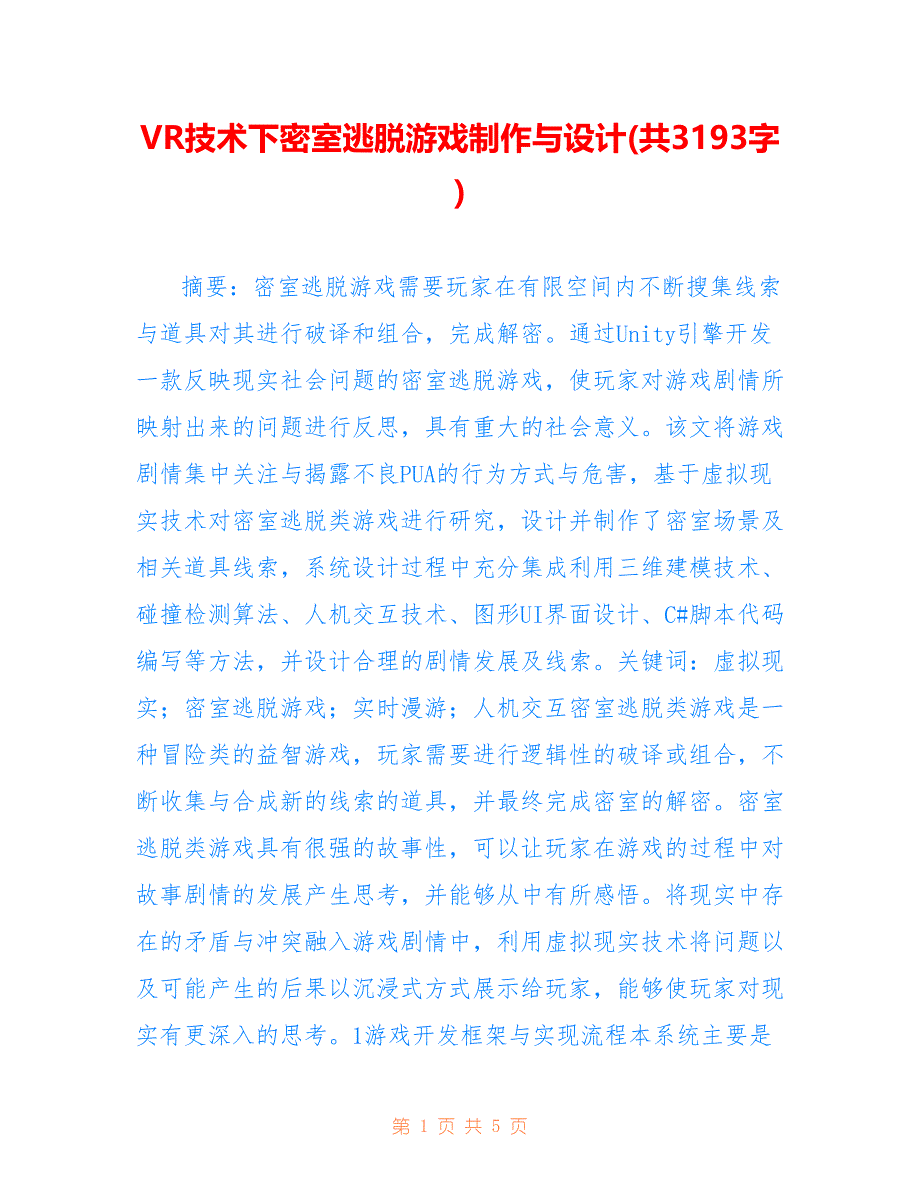 VR技术下密室逃脱游戏制作与设计(共3193字)_第1页