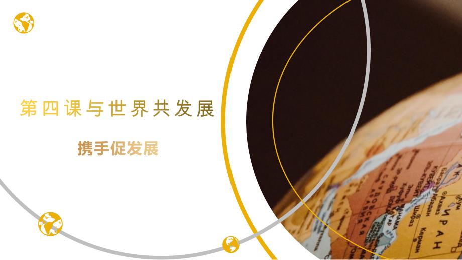 部编版九年级道德与法治下册4.2《携手促发展》优秀课件（视频可直接播放）_第1页