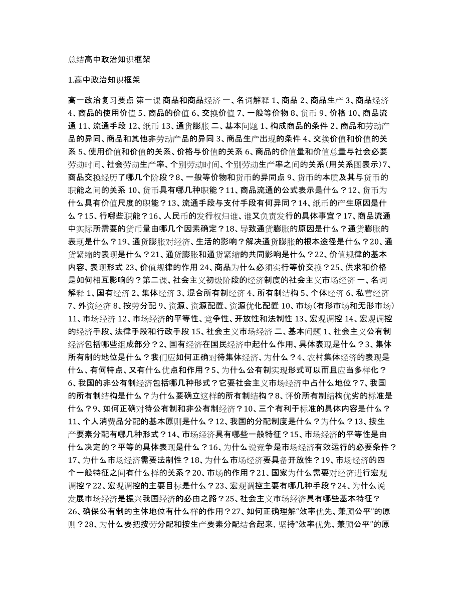 总结高中政治知识框架_第1页