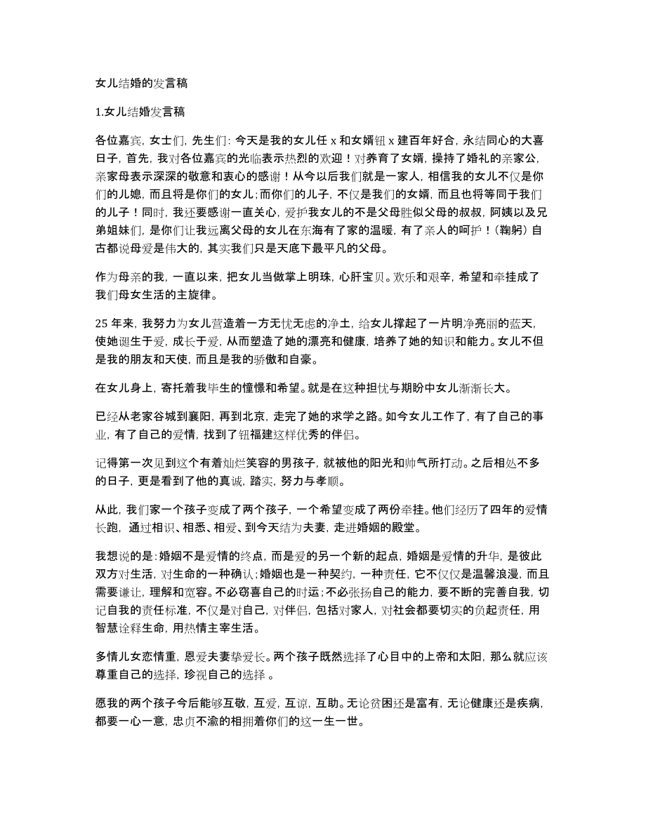 女儿结婚的发言稿_第1页