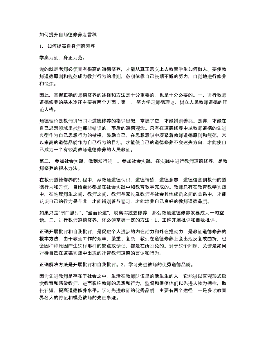 如何提升自师德修养发言稿_第1页