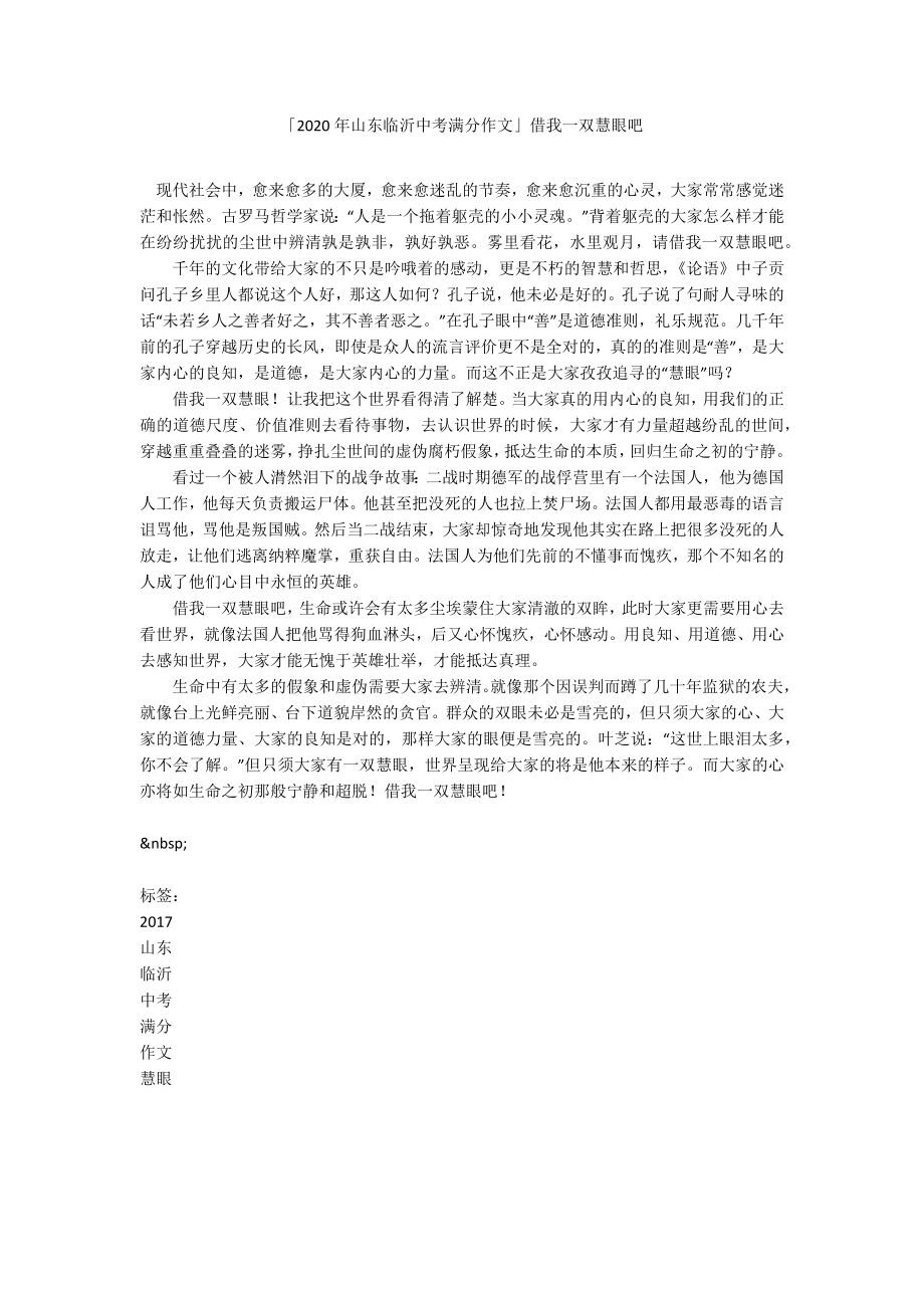 「2020年山东临沂中考满分作文」借我一双慧眼吧_第1页