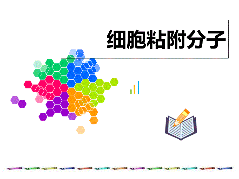 细胞粘附分子4电子教案_第1页