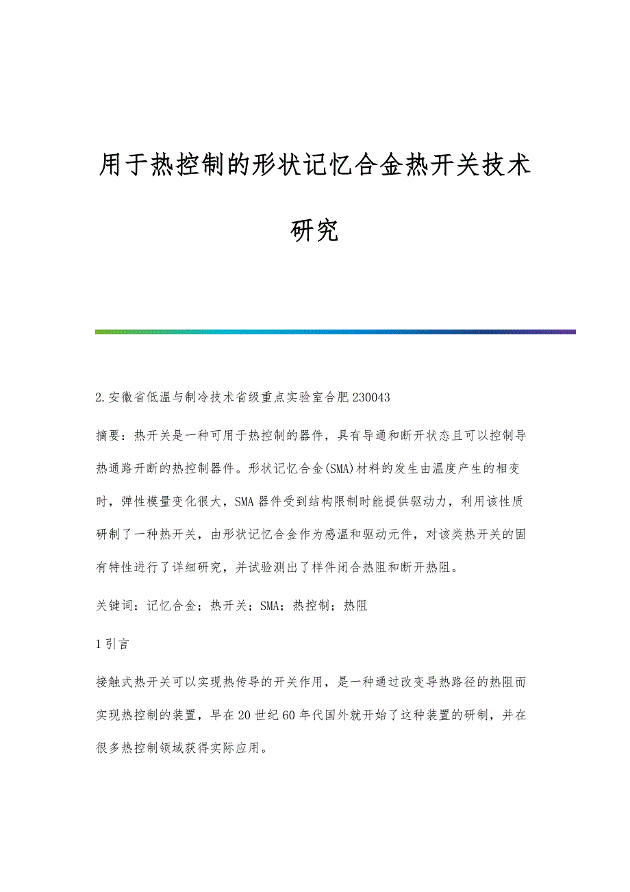 用于热控制的形状记忆合金热开关技术研究_第1页