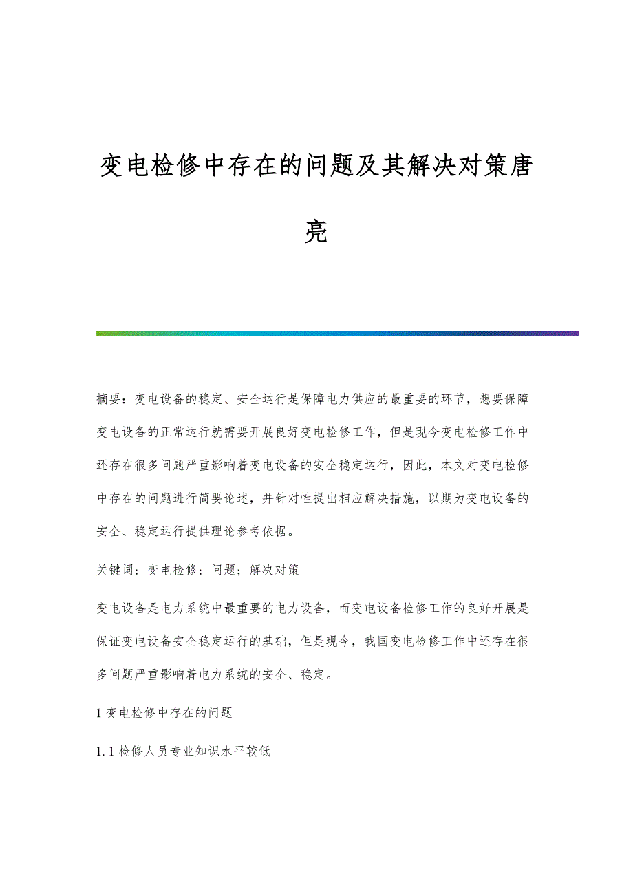 变电检修中存在的问题及其解决对策唐亮_第1页