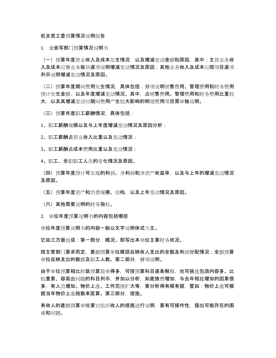 机关党工委预算情况说明报告_第1页