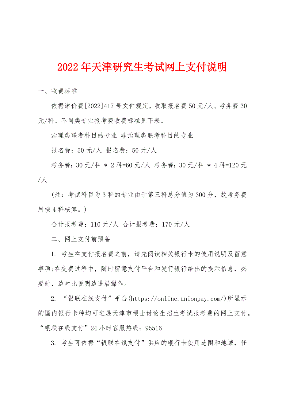 2022年天津研究生考试网上支付说明_第1页