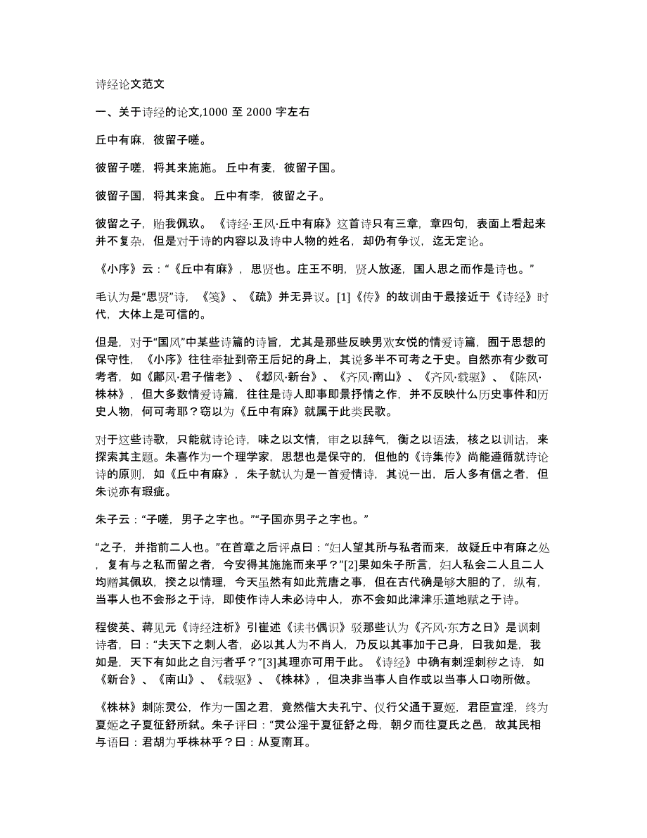 诗经论文范文_第1页