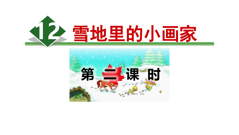 部编版一年级语文雪地里的小画家2_第1页