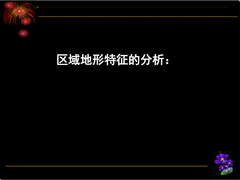 区域地形特征的分析_第1页