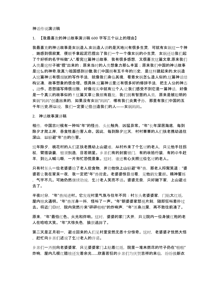 神话传说演讲稿_第1页