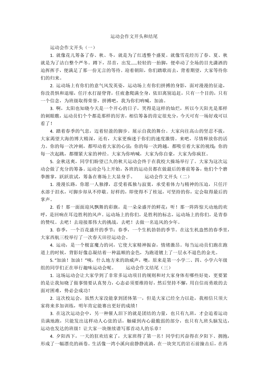 运动会作文开头和结尾_第1页
