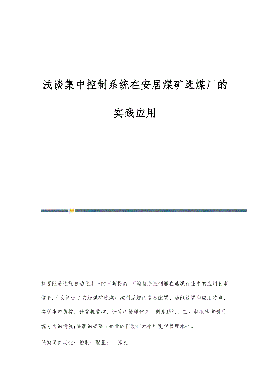 浅谈集中控制系统在安居煤矿选煤厂的实践应用_第1页