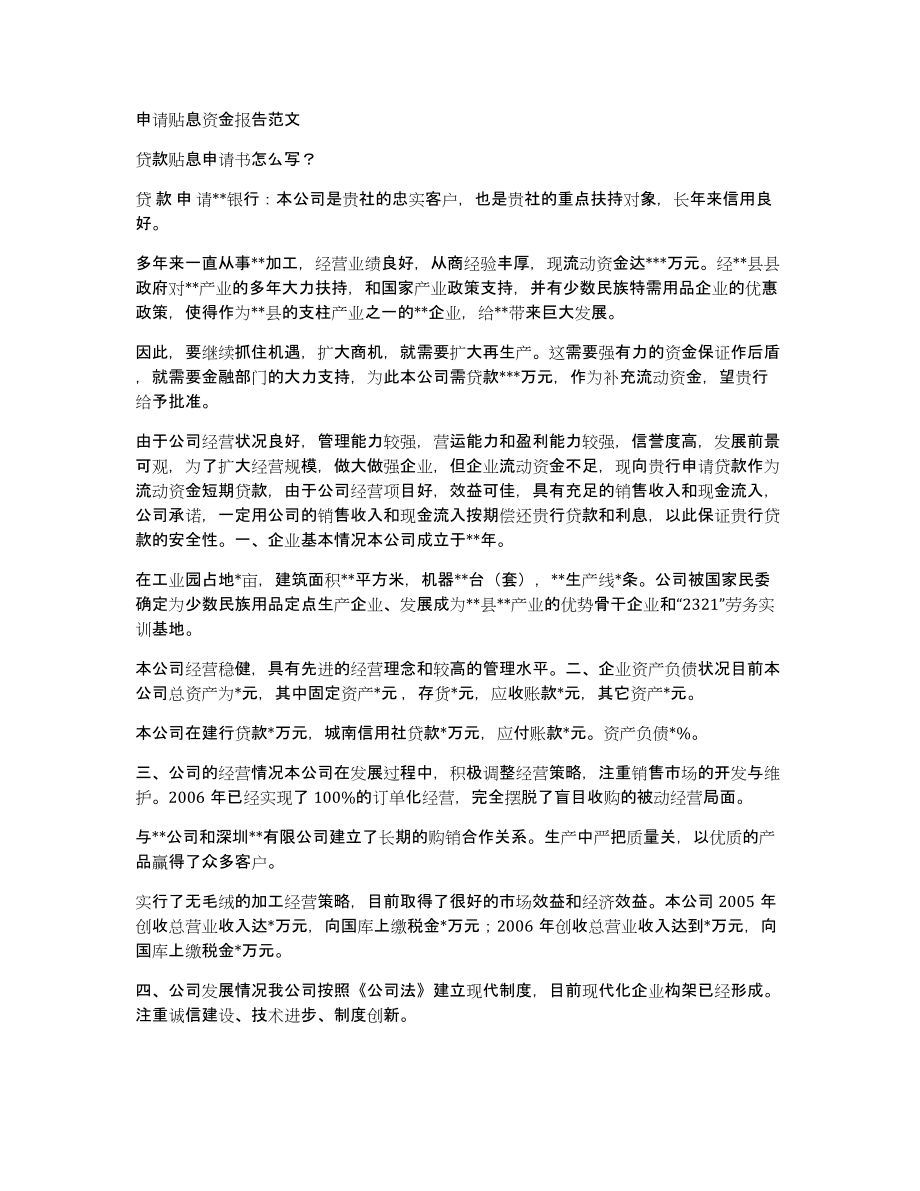 申请贴息资金报告范文_第1页