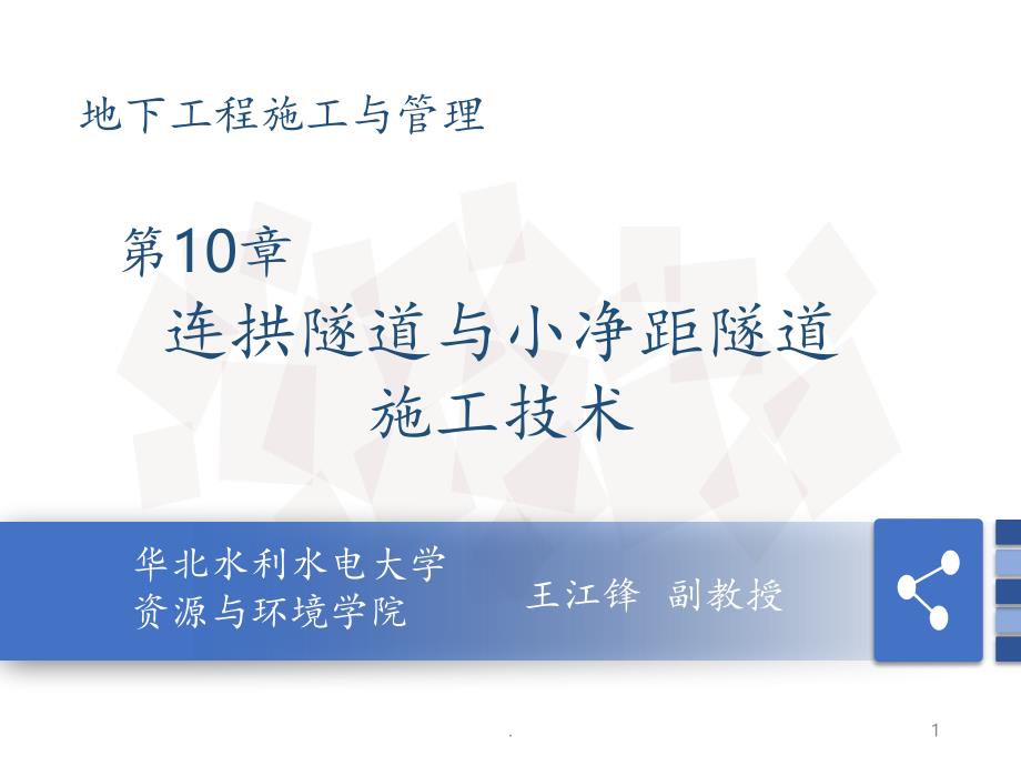 第10章-连拱隧道与小净距隧道施工技术PPT课件_第1页