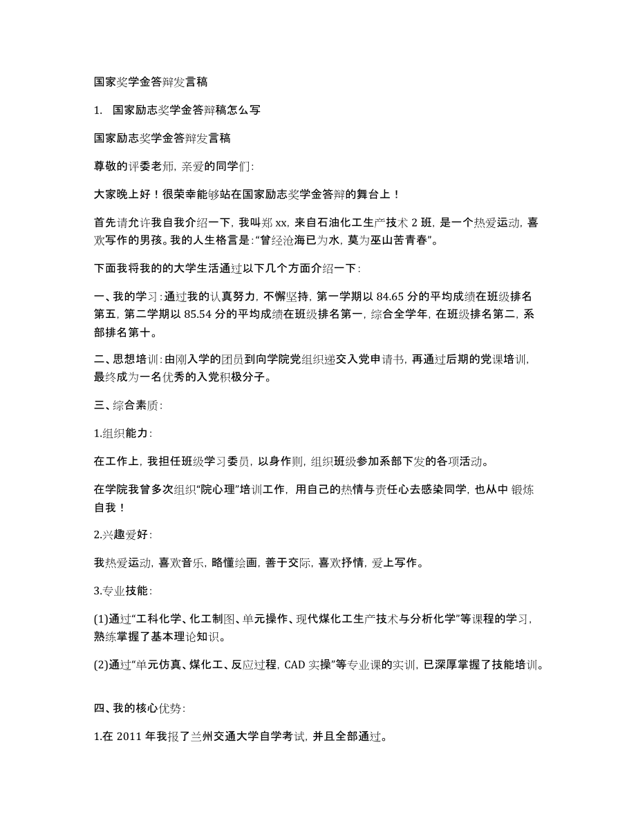 国家奖学金答辩发言稿_第1页