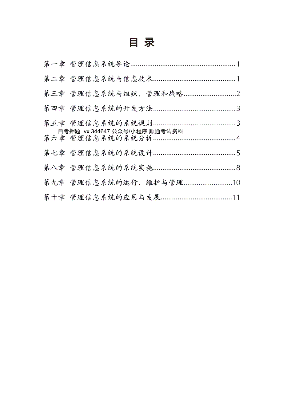自考08816现代企业管理信息系统高频主观题汇总_第1页