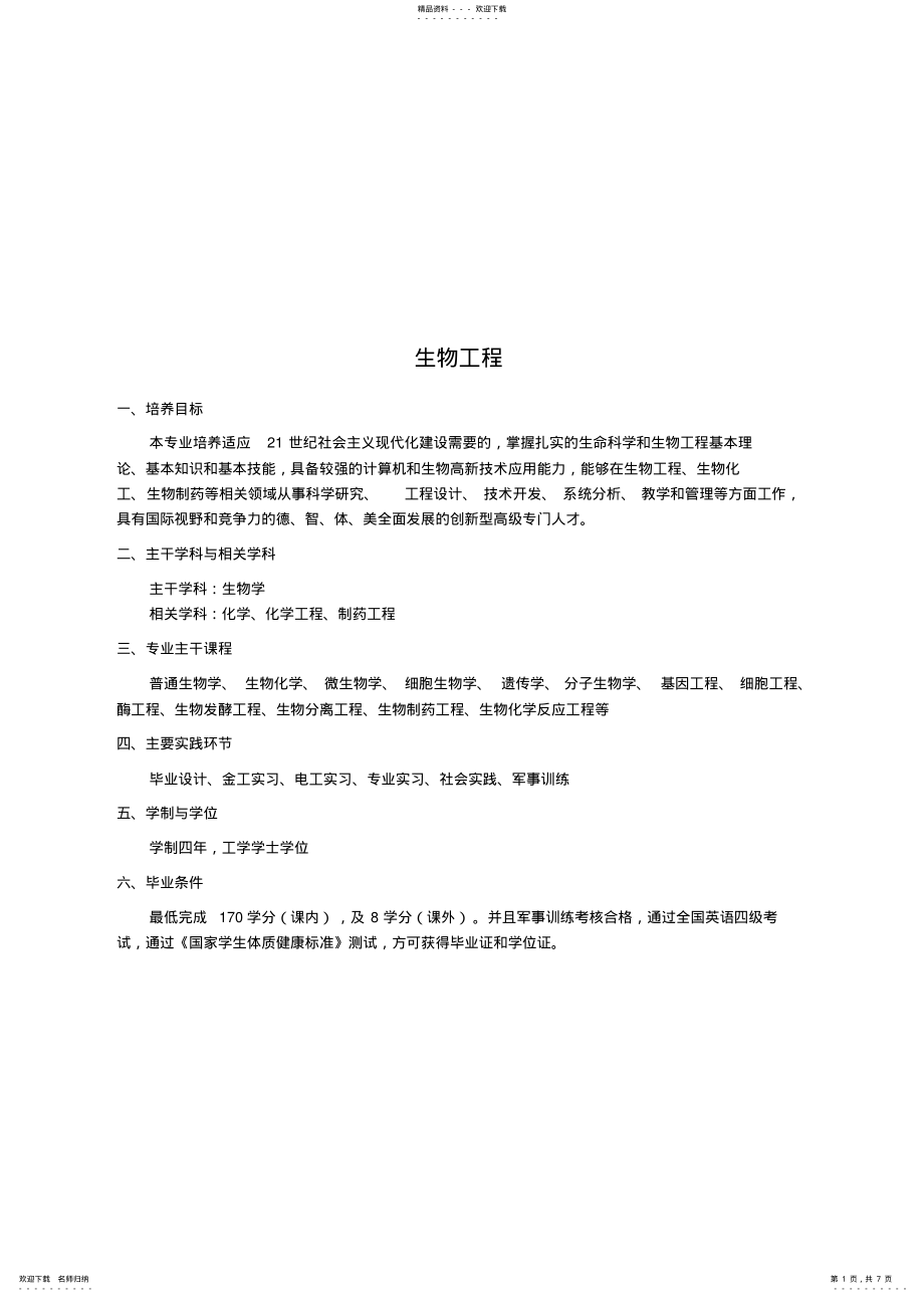 2022年生物工程西安交通大学单位主页托管服务_第1页
