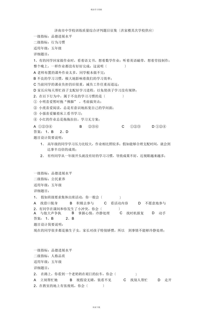 2022年济南市中小学教育质量综合评价题目10_第1页