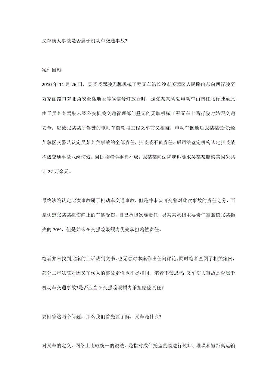 叉车伤人事故是否属于机动车交通事故_第1页