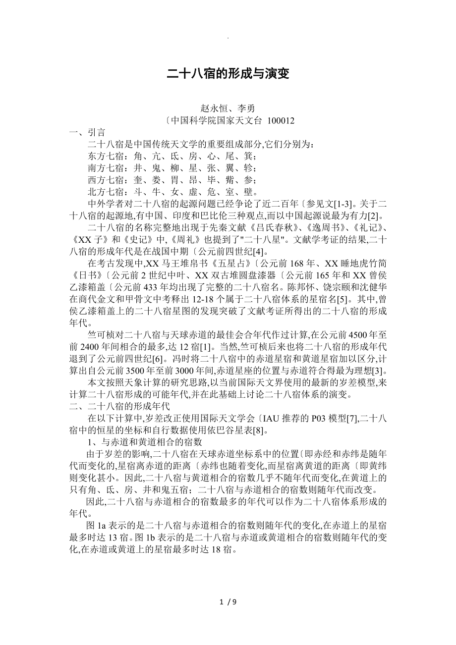 二十八宿的形成和演变_第1页