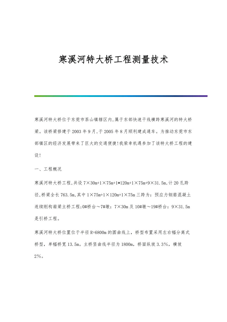 寒溪河特大桥工程测量技术_第1页