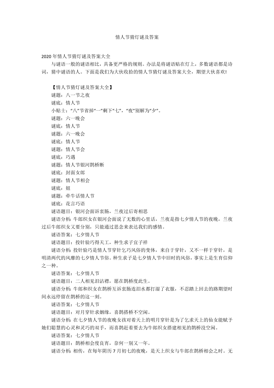 情人节猜灯谜及答案_第1页