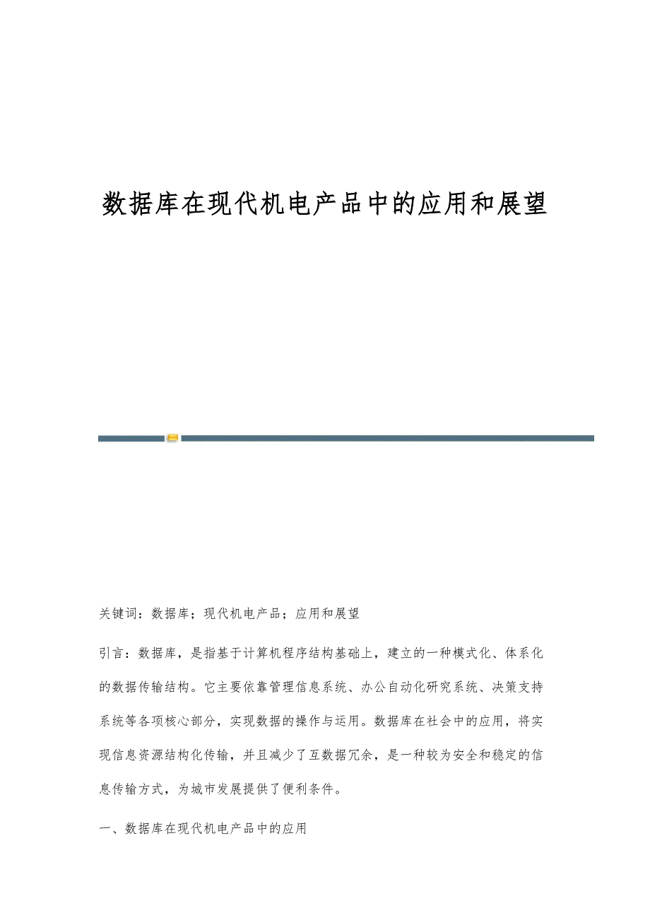 数据库在现代机电产品中的应用和展望_第1页