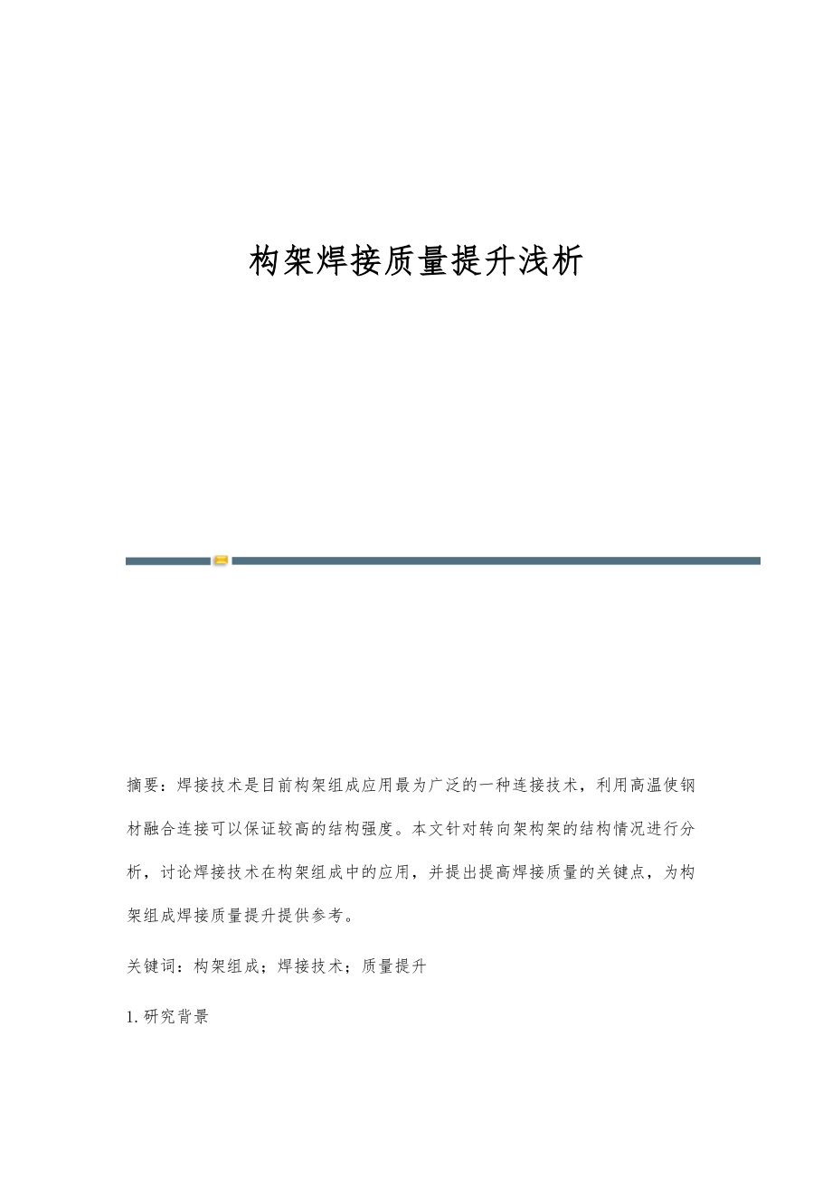 构架焊接质量提升浅析_第1页
