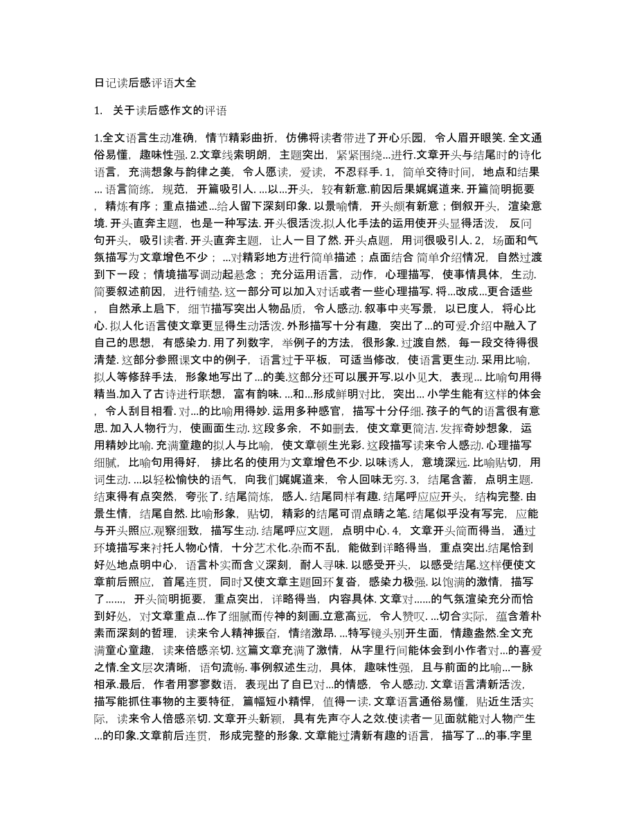 日记读后感评语大全_第1页