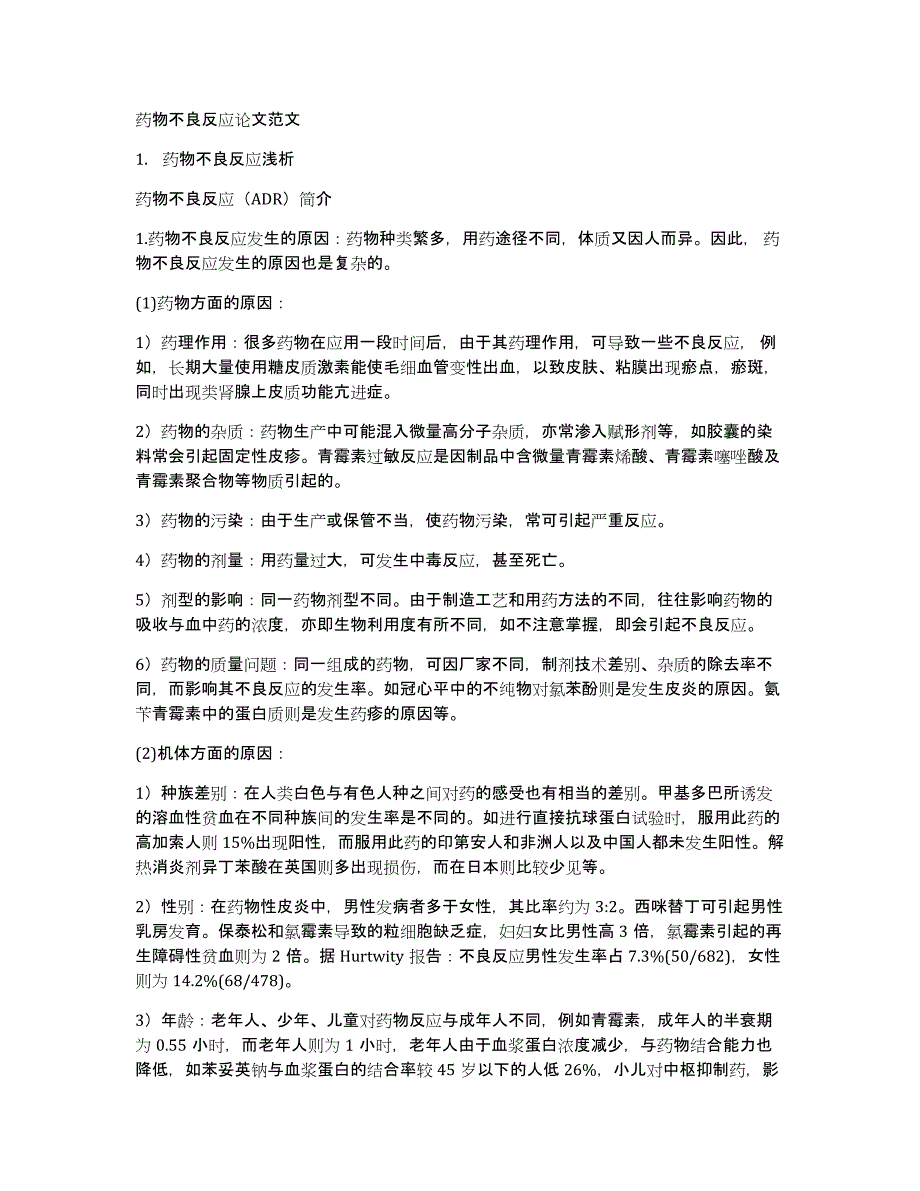 药物不良反应论文范文_第1页