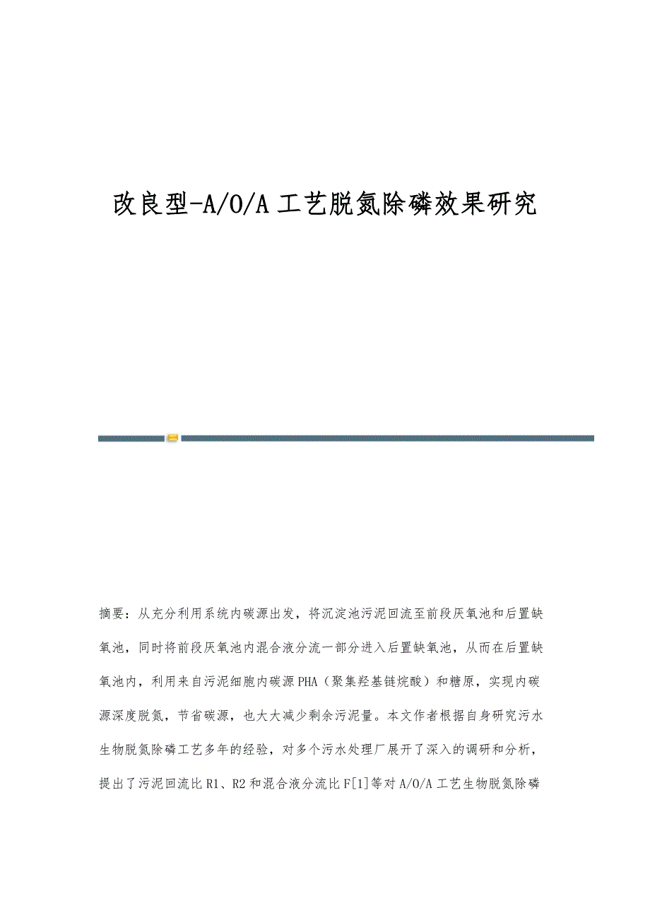 改良型-A-O-A工艺脱氮除磷效果研究_第1页