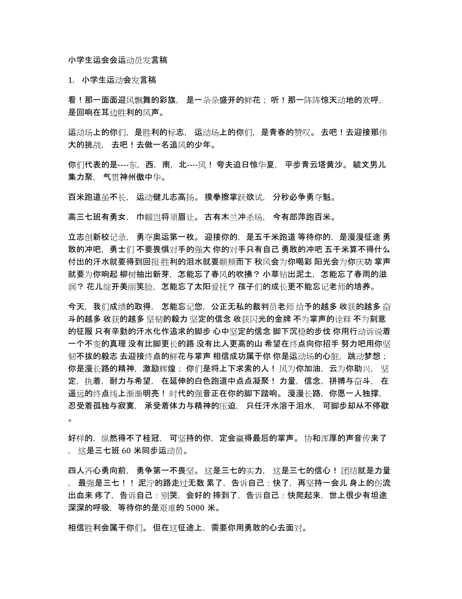 小学生运会会运动员发言稿_第1页