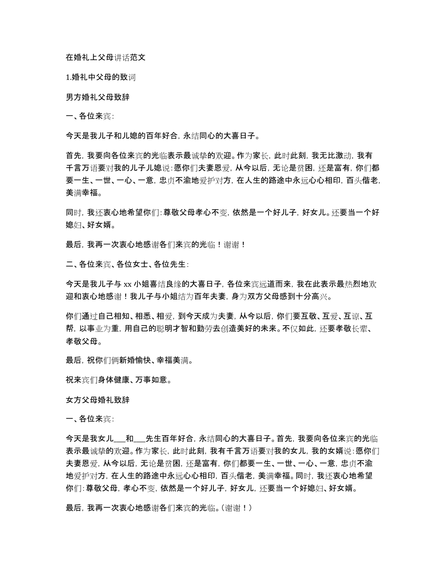 在婚礼上父母讲话范文_第1页