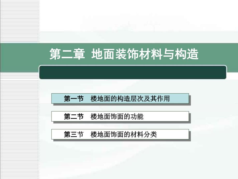 英才学院建筑装饰材料与构造02地面装饰材料与构造_第1页