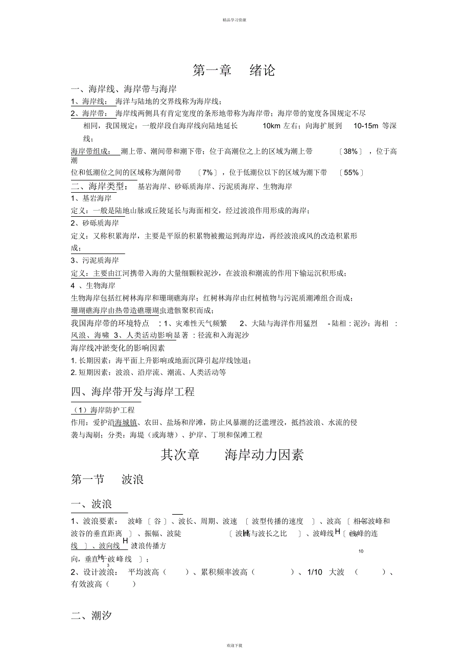 2022年海岸工程学复习_第1页