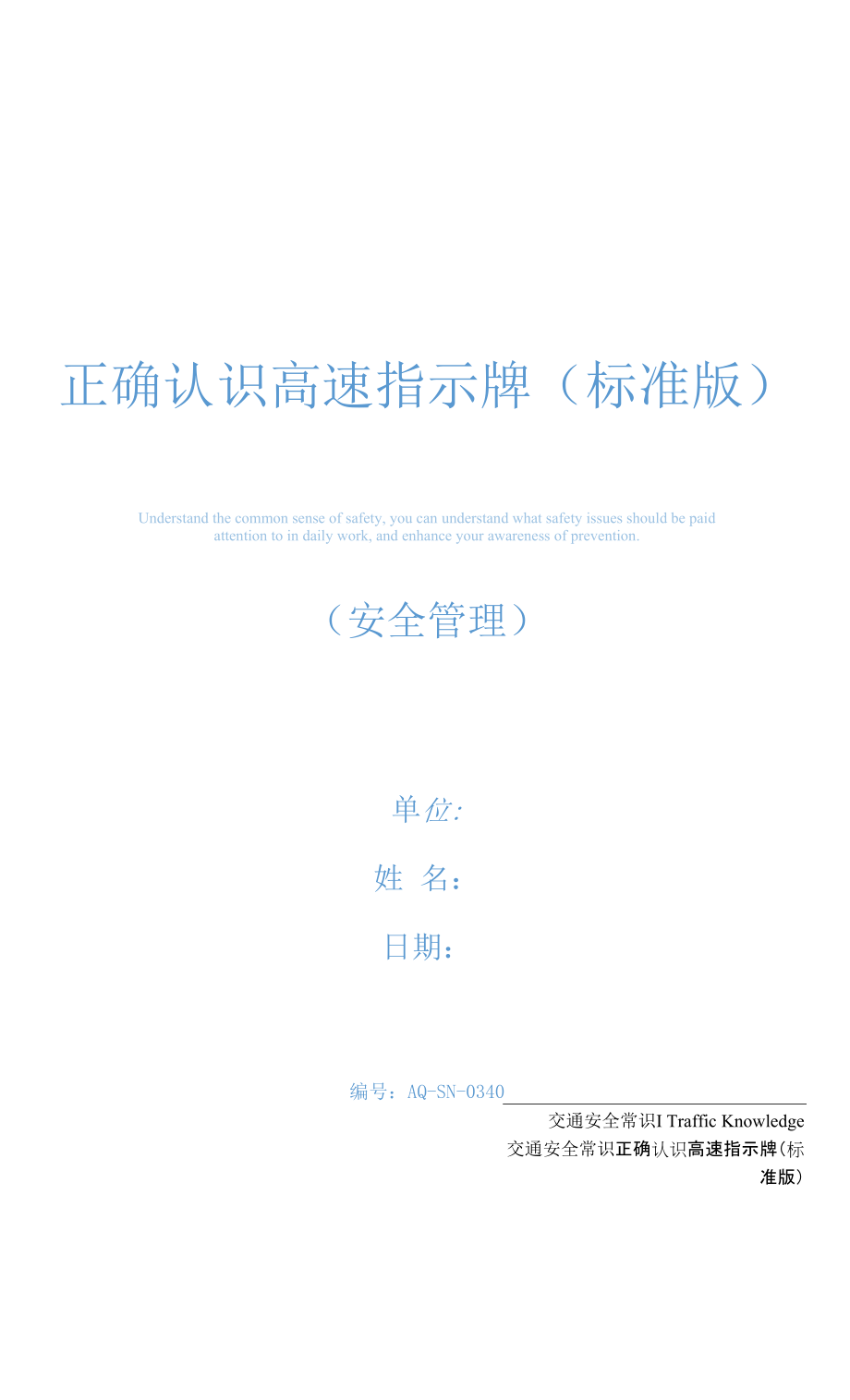 正确认识高速指示牌(标准版)_第1页