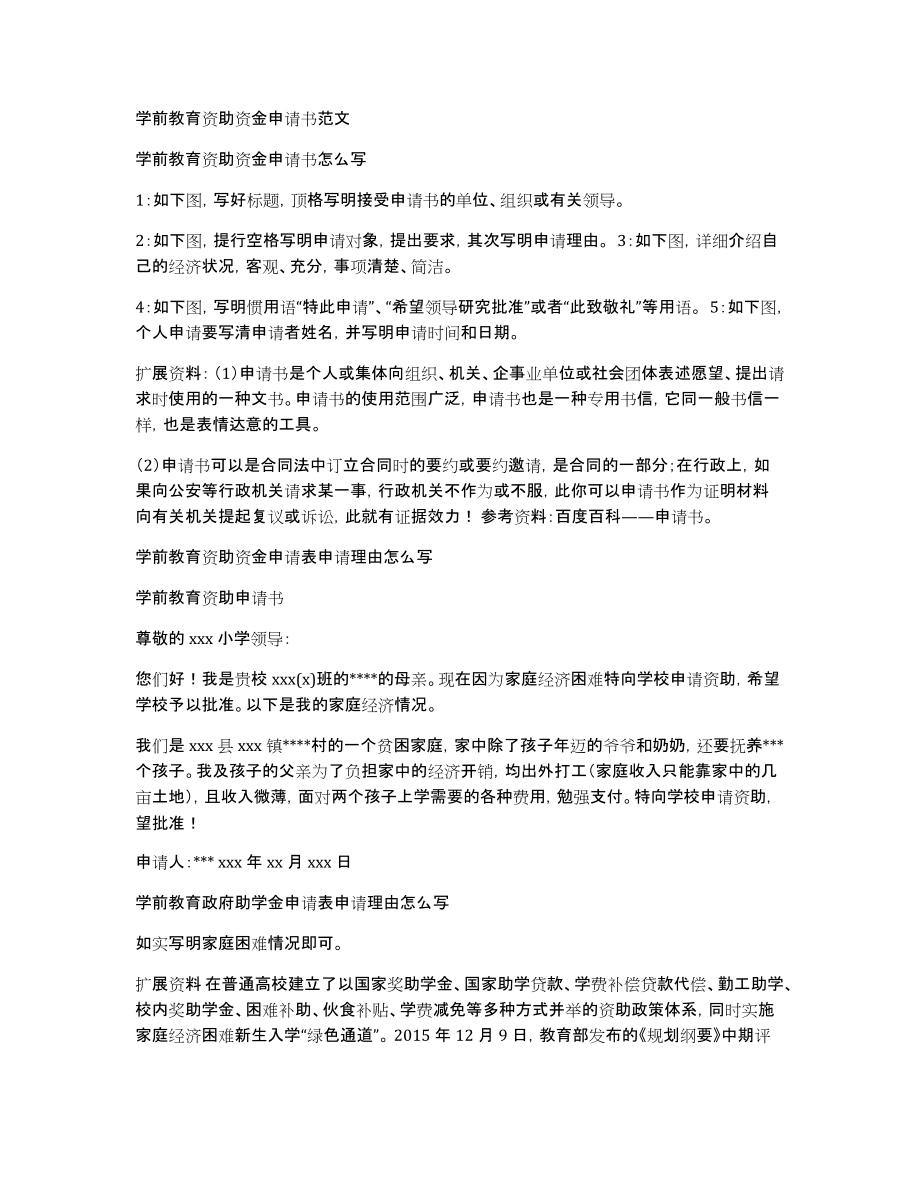 学前教育资助资金申请书范文_第1页