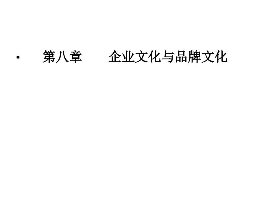 08企业文化与品牌文化1知识课件_第1页