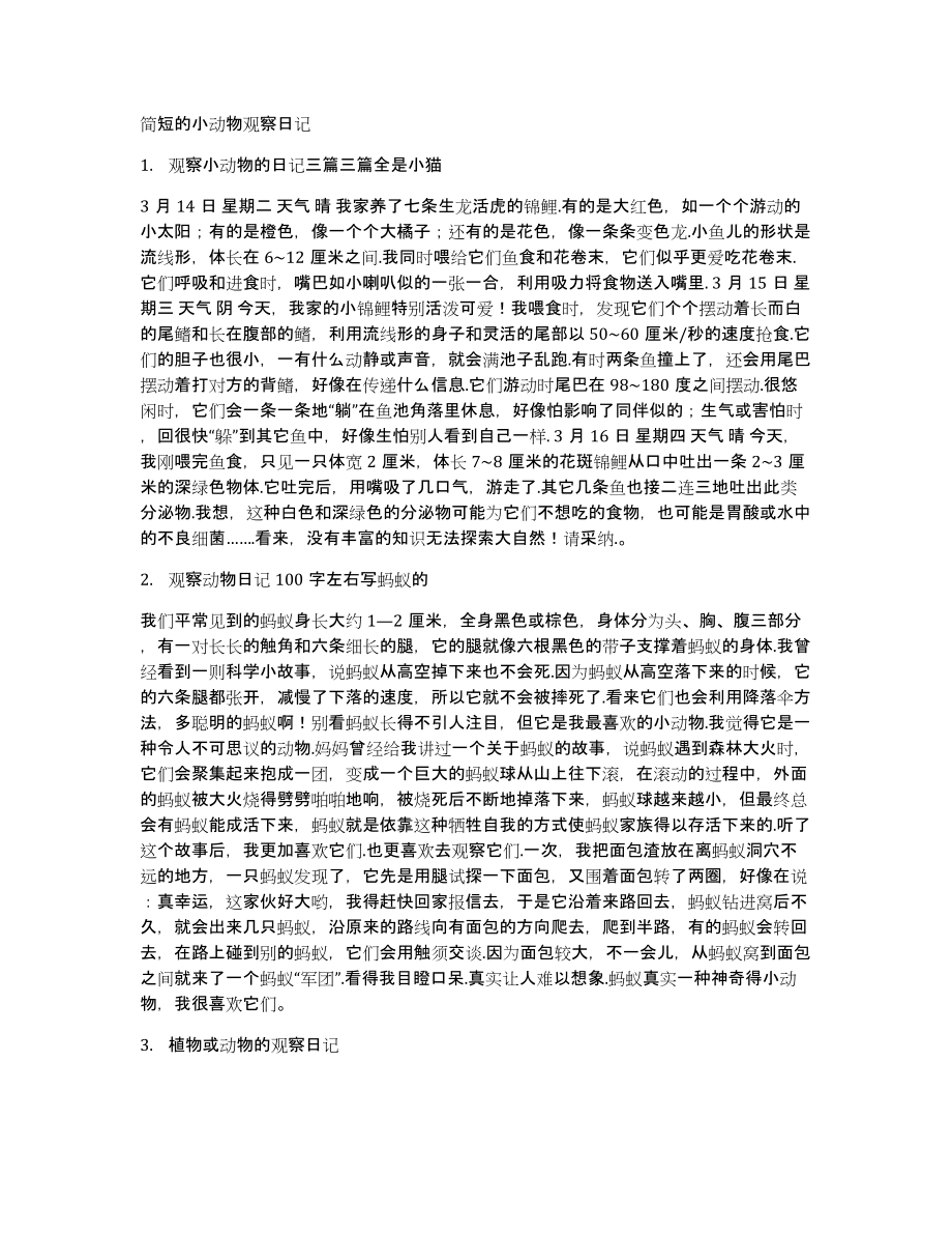 简短的小动物观察日记_第1页