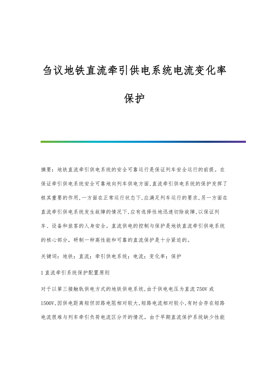 刍议地铁直流牵引供电系统电流变化率保护_第1页
