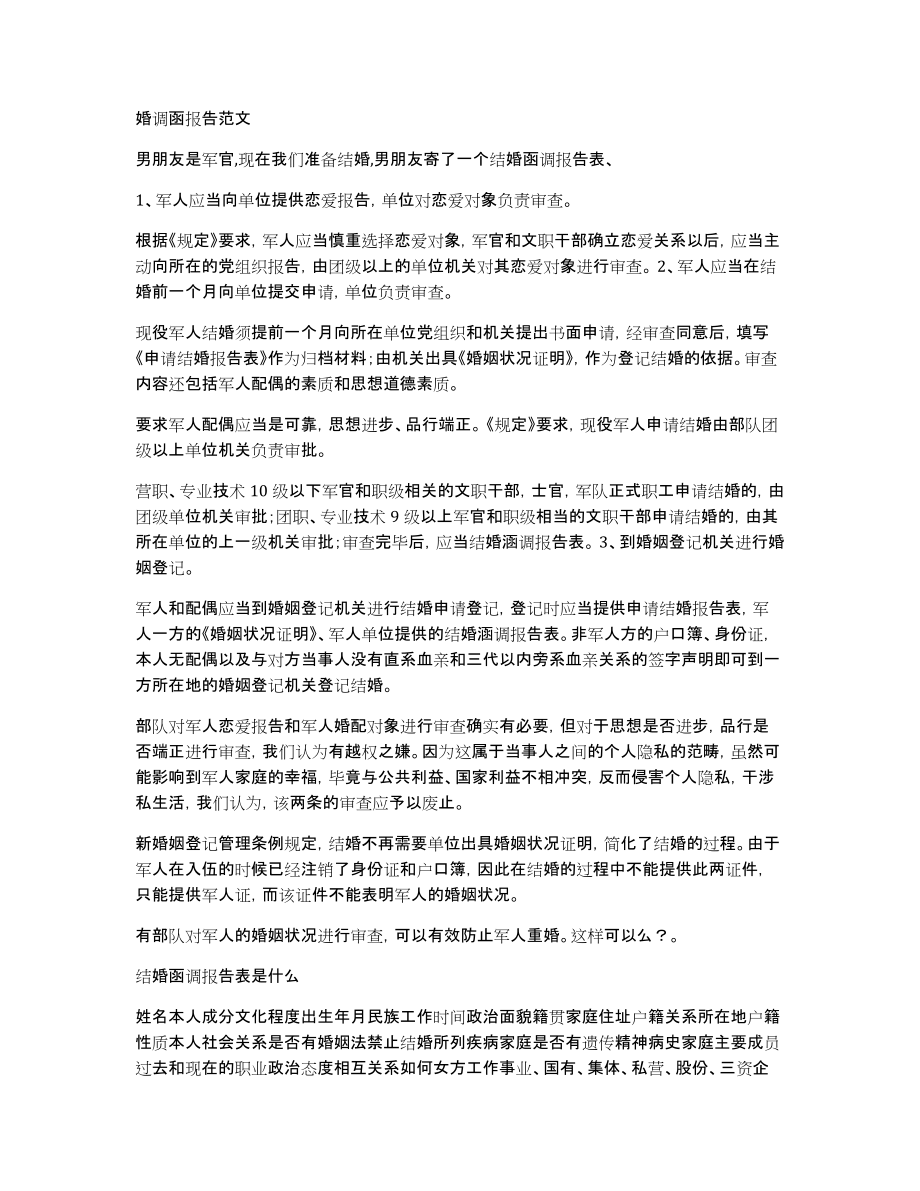 婚调函报告范文_第1页