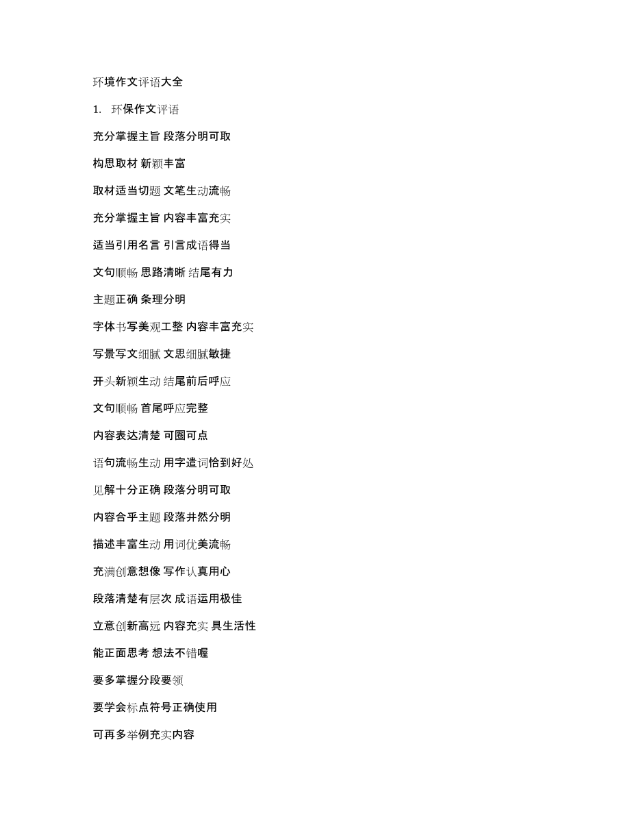 环境作文评语大全_第1页