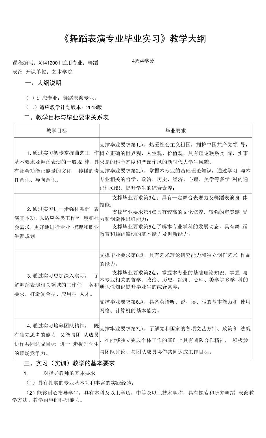 《舞蹈表演专业毕业实习》教学大纲_第1页