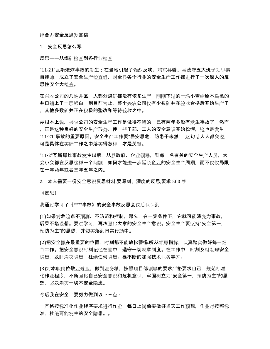 综合办安全发言稿_第1页