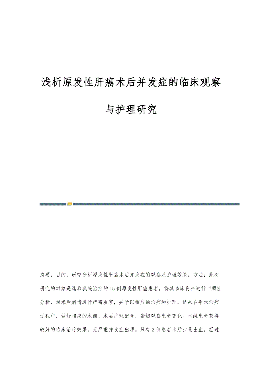 浅析原发性肝癌术后并发症的临床观察与护理研究_第1页