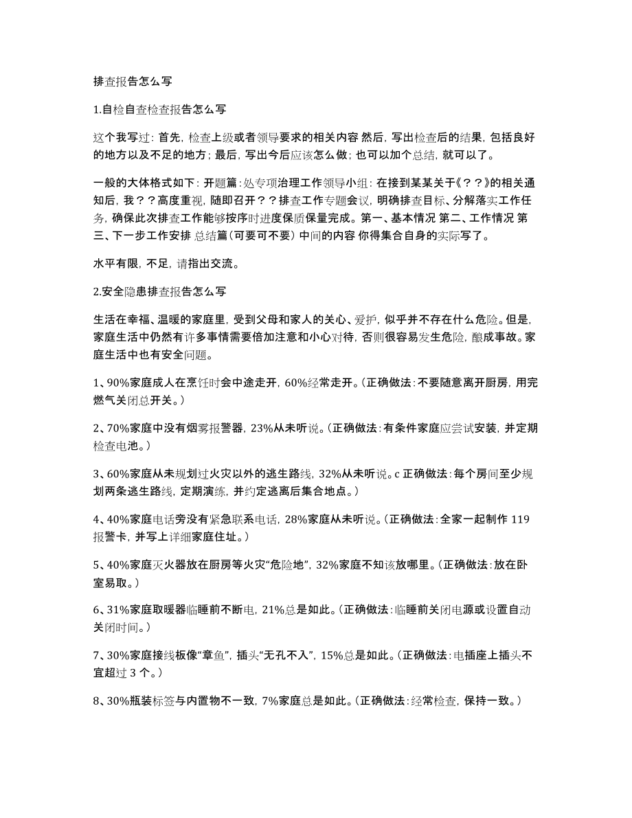 排查报告怎么写_第1页