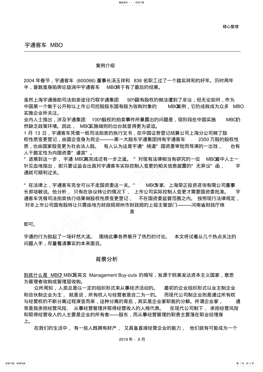 2022年王家荣-客车mbo案例分析-中国企业mbo可窥见一斑_第1页
