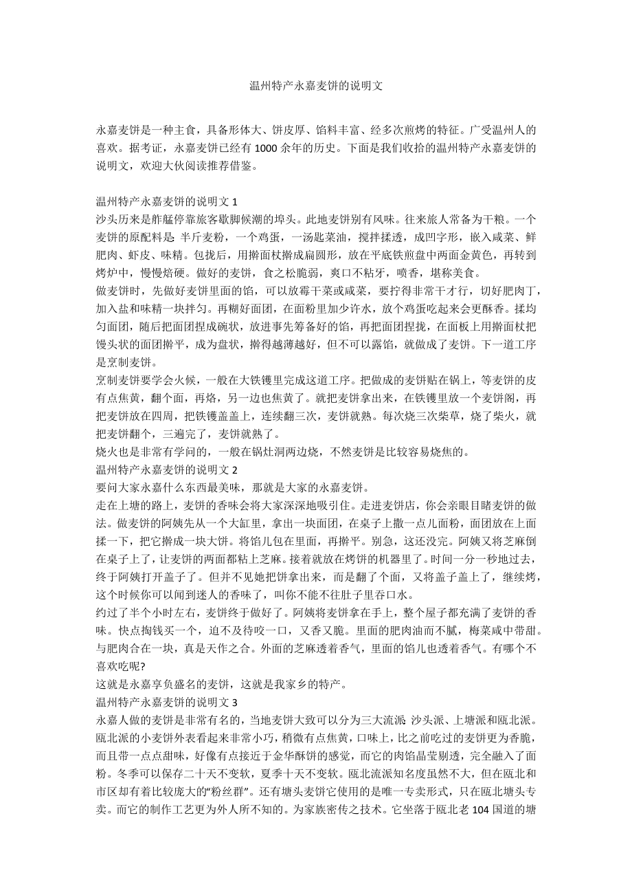 温州特产永嘉麦饼的说明文_第1页